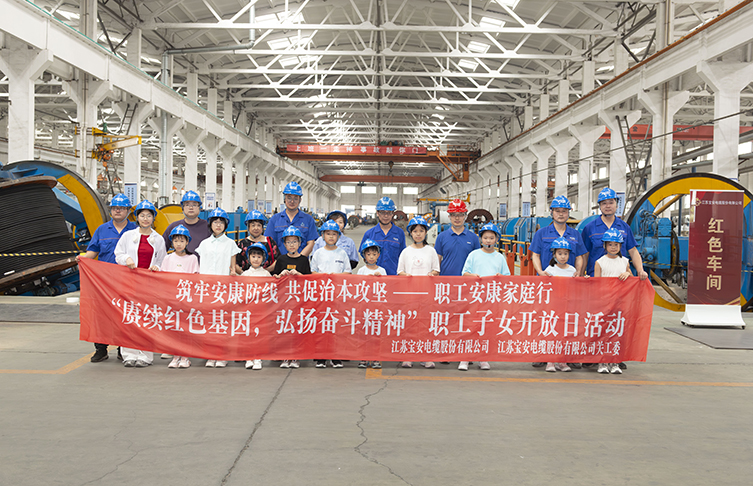 賡續(xù)紅色基因 弘揚(yáng)奮斗精神——寶安電纜開(kāi)展職工子女開(kāi)放日活動(dòng)